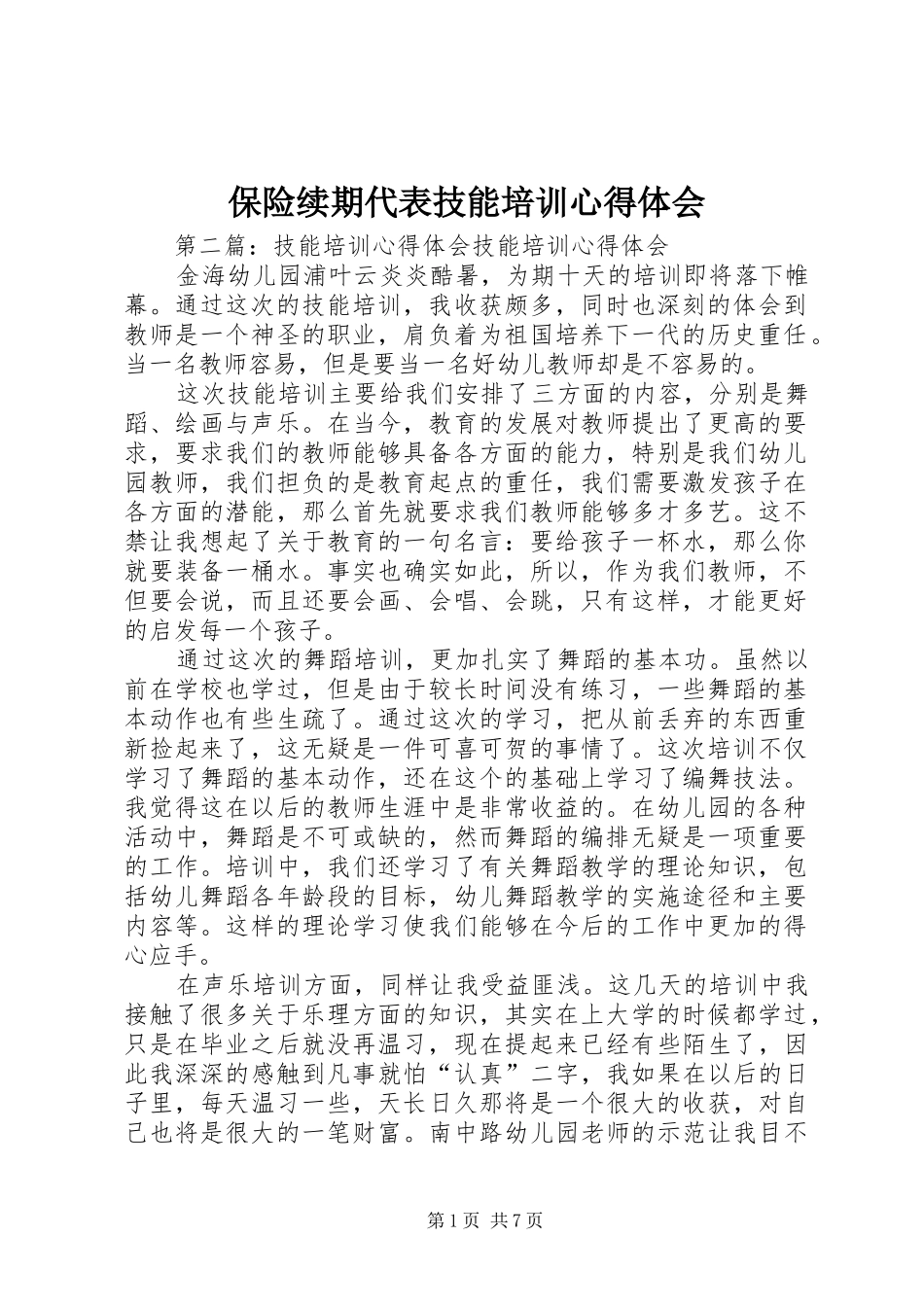 保险续期代表技能培训心得体会_第1页