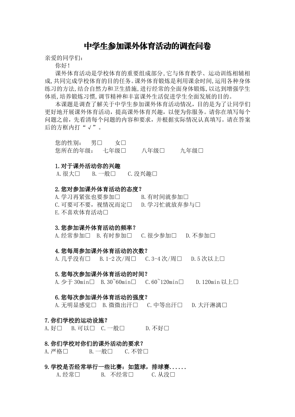 中学生参加课外体育活动的调查问卷 (2)_第1页