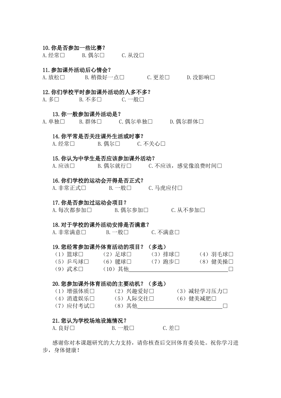 中学生参加课外体育活动的调查问卷 (2)_第2页