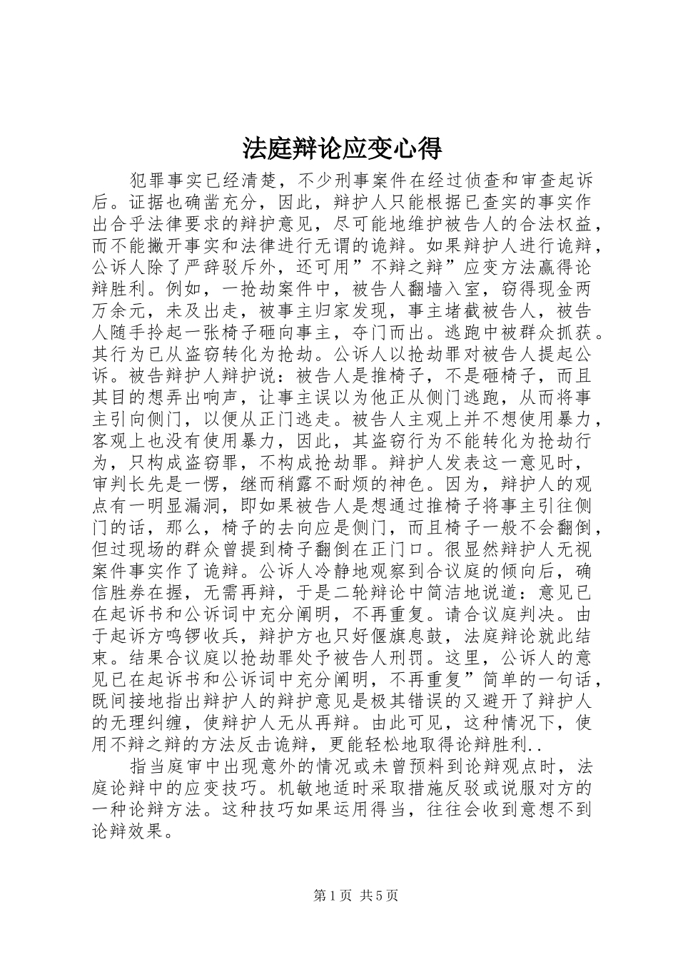 法庭辩论应变心得_第1页