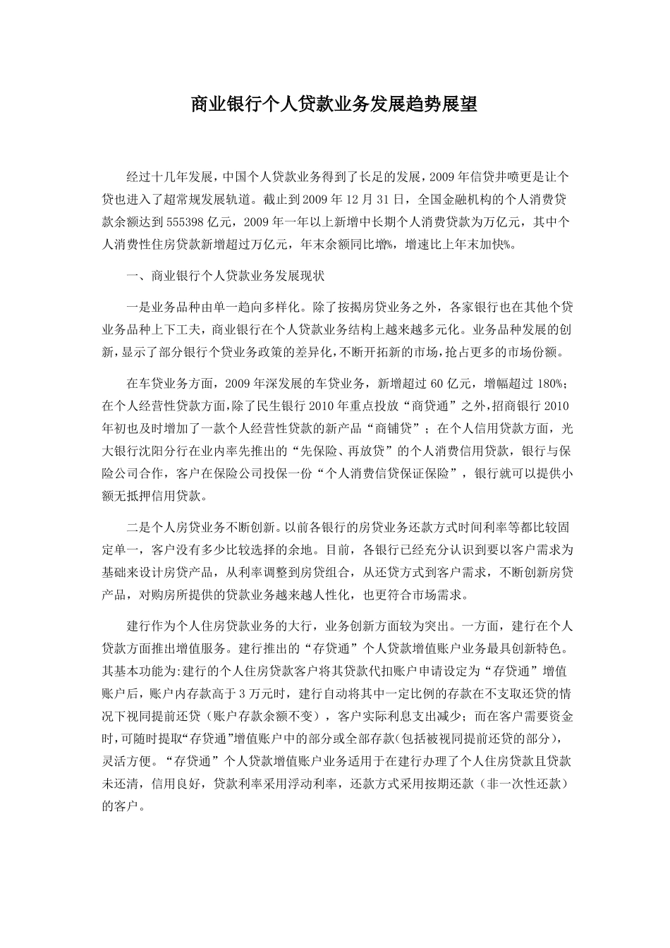 商业银行个人贷款业务发展趋势展望[1]_第1页