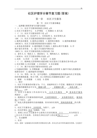 社区护理学自考分章节复习材料题(含答案解析1-4章) 