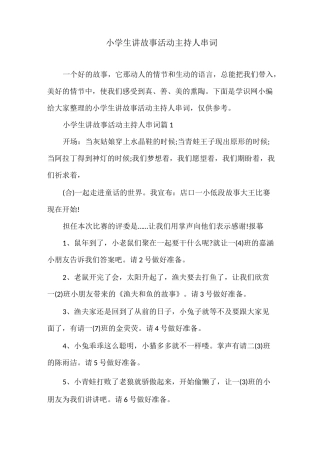 小学生讲故事活动主持人串词