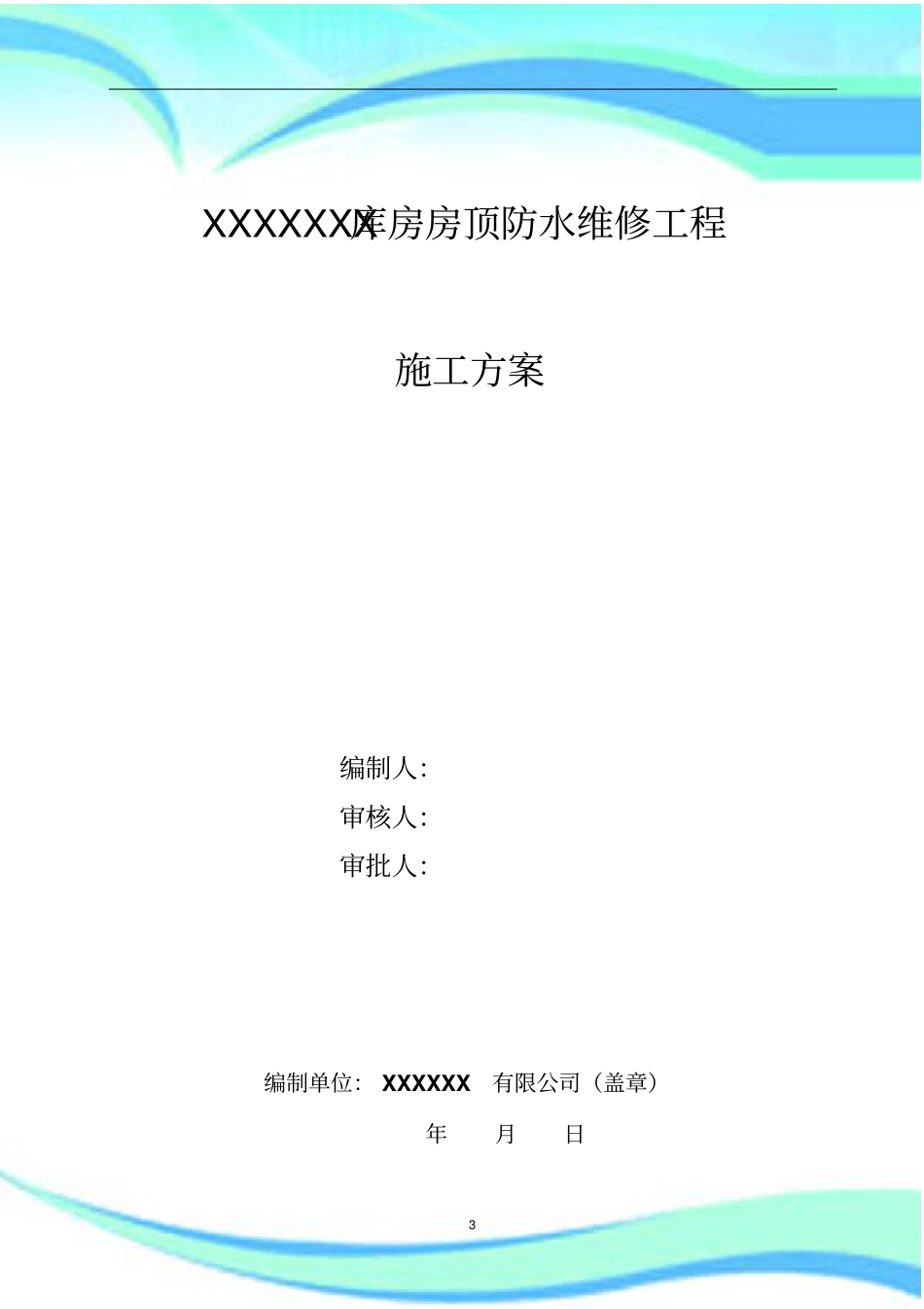 SBS沥青卷材屋面防水施工实施方案_第3页