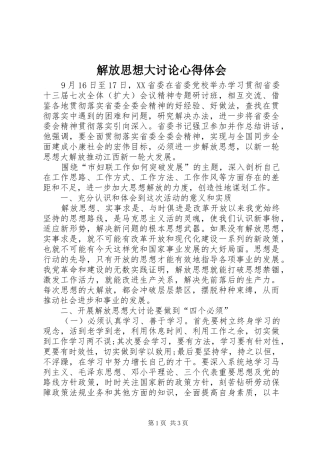 解放思想大讨论心得体会