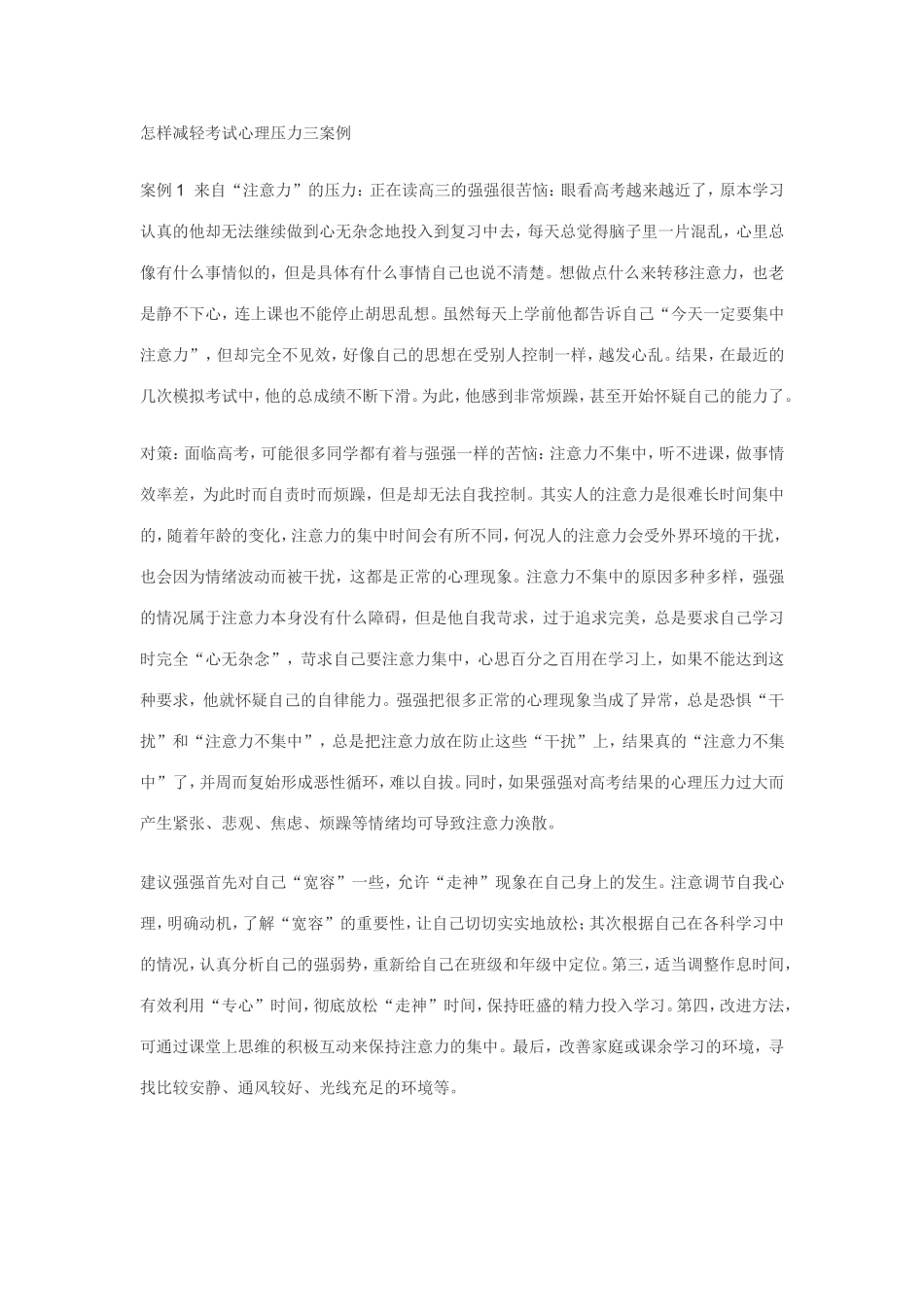 怎样减轻考试心理压力三案例_第1页