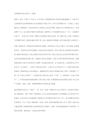 怎样减轻考试心理压力三案例