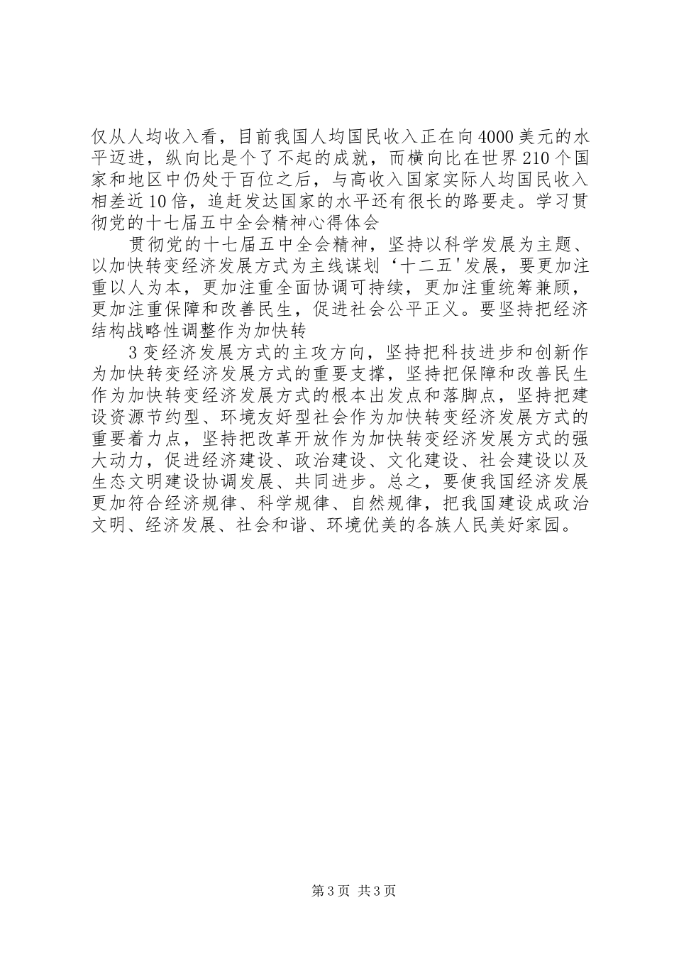 学习贯彻党的十七届五中全会精神心得体会_第3页