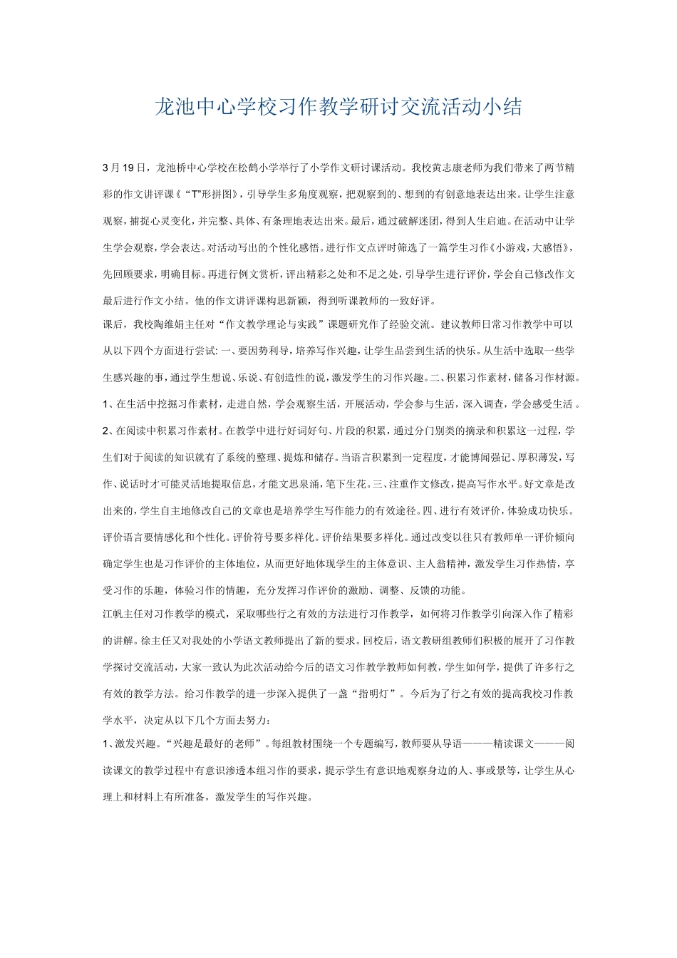 龙池中心学校习作教学研讨交流活动小结_第1页