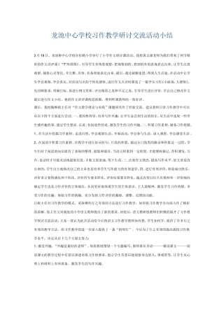 龙池中心学校习作教学研讨交流活动小结