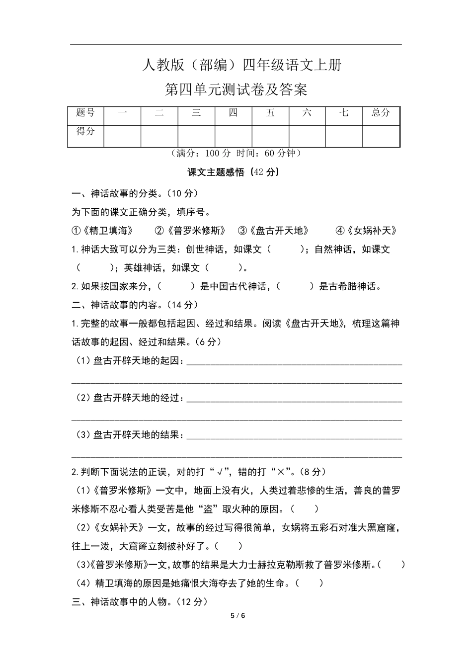 人教版(部编)四年级语文上册第四单元测试卷及答案(含四套题)_第1页