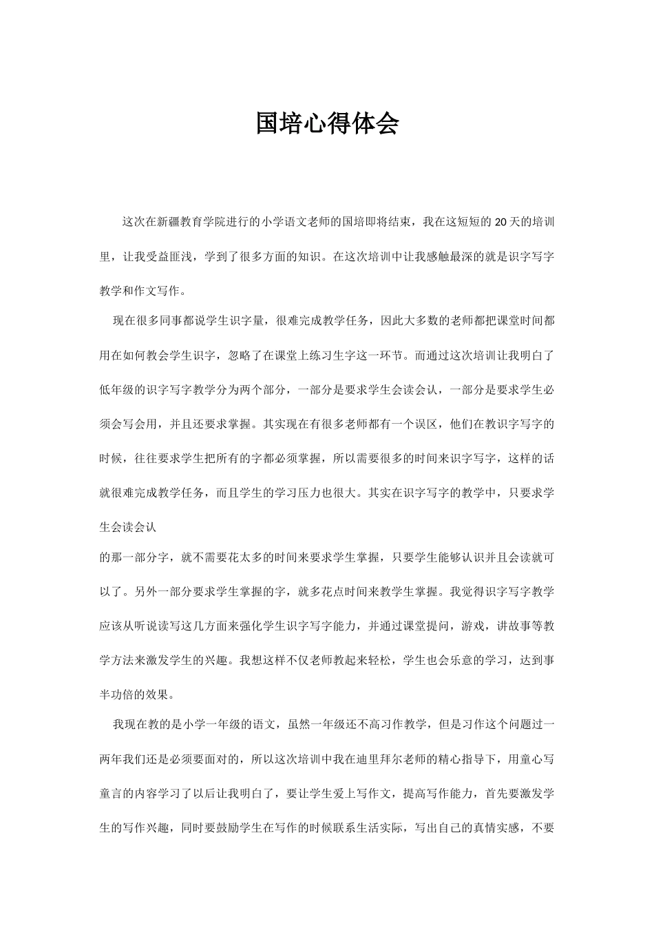 国培心得体会 (3)_第1页