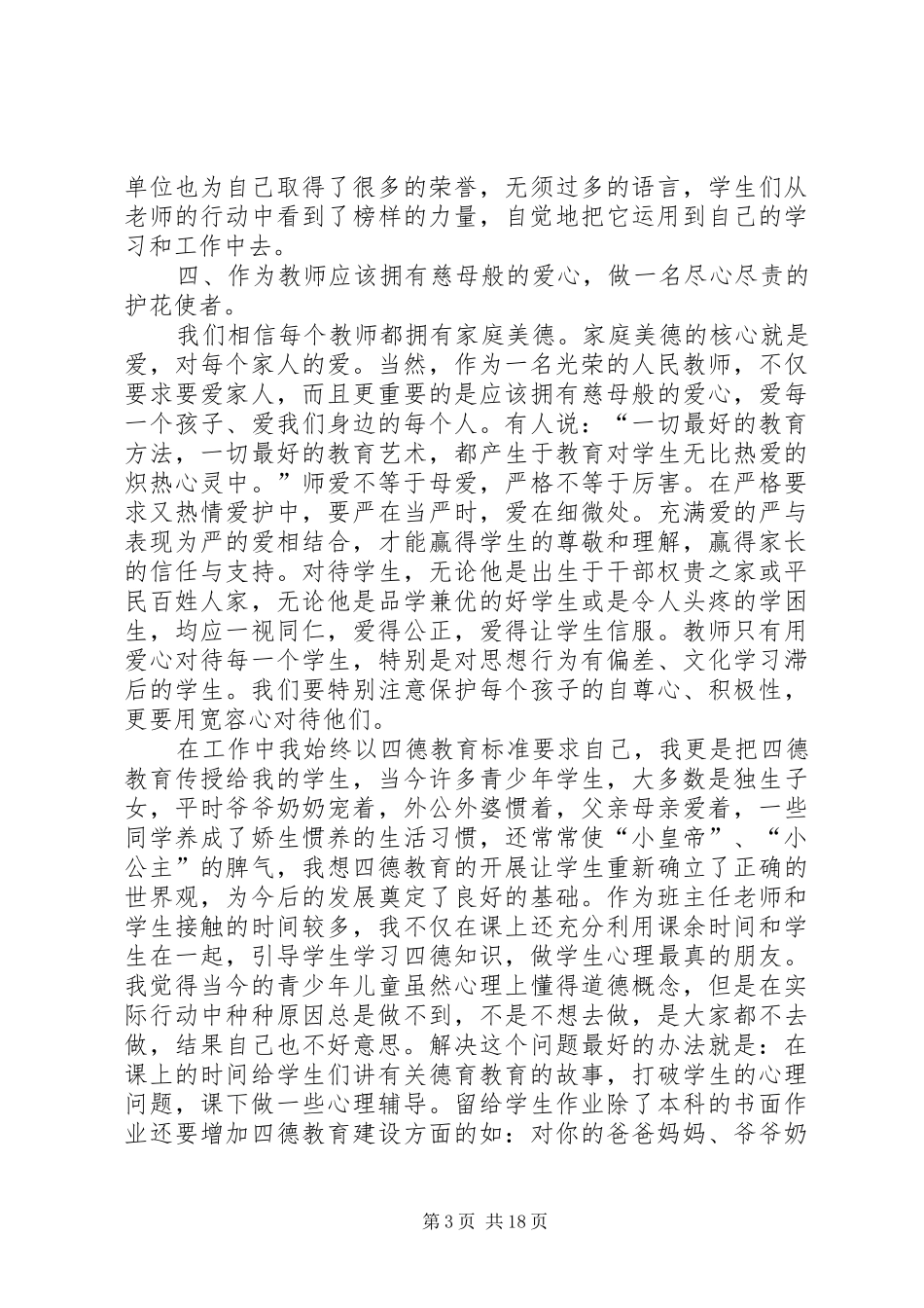 开展“四德教育”活动的心得体会[范文大全]_第3页