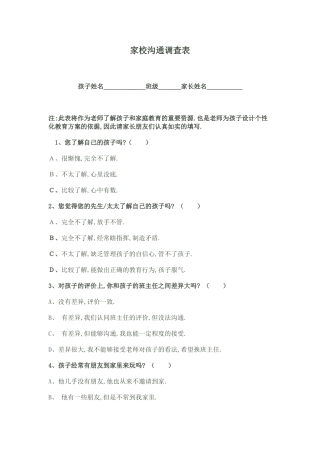 家校沟通调查表(修改)