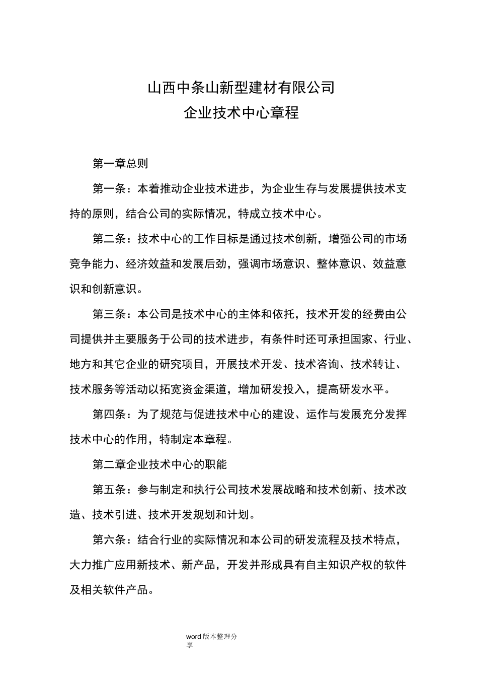 企业技术中心章程_第1页