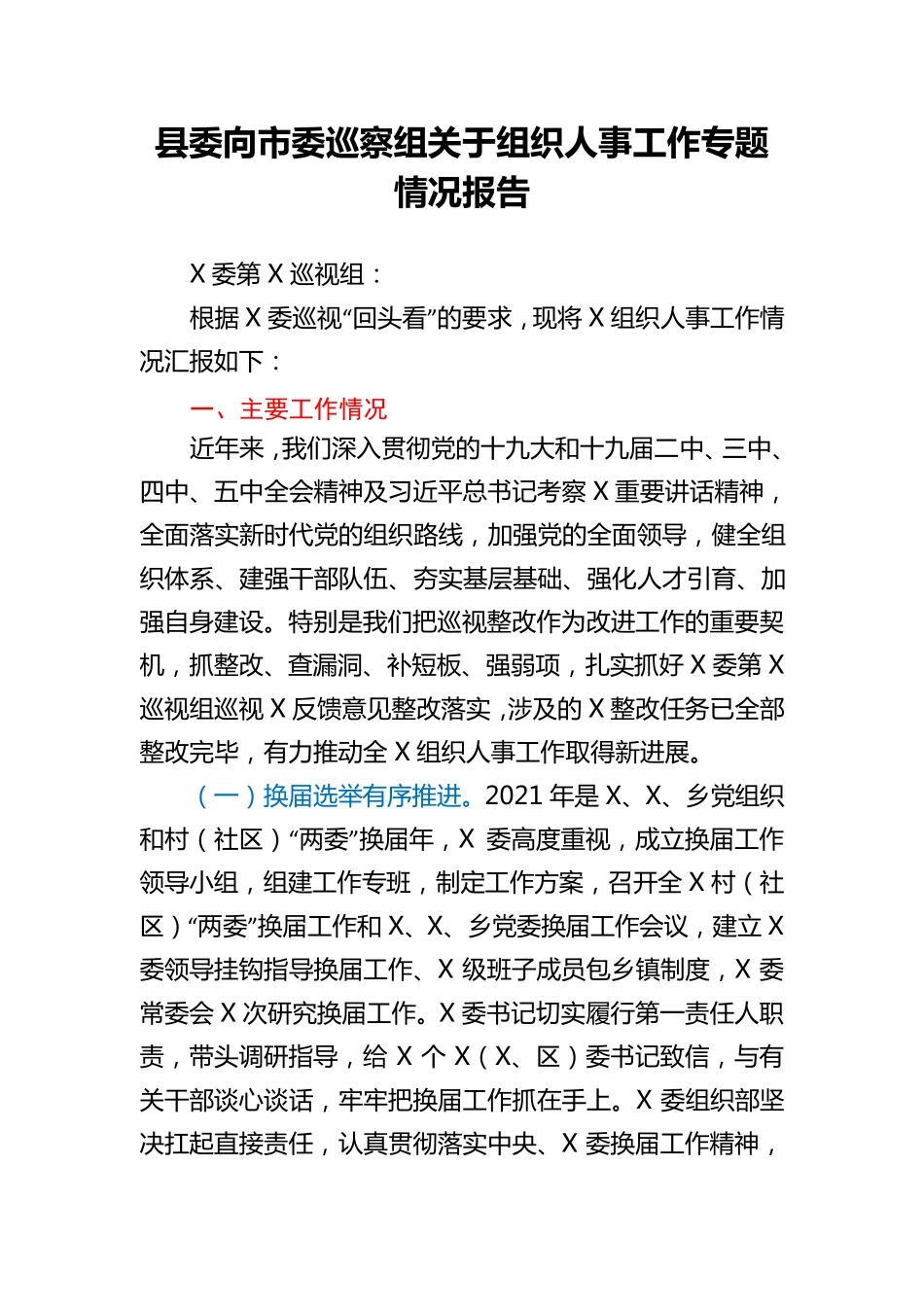 县委向市委巡察组关于组织人事工作专题情况报告 _第1页