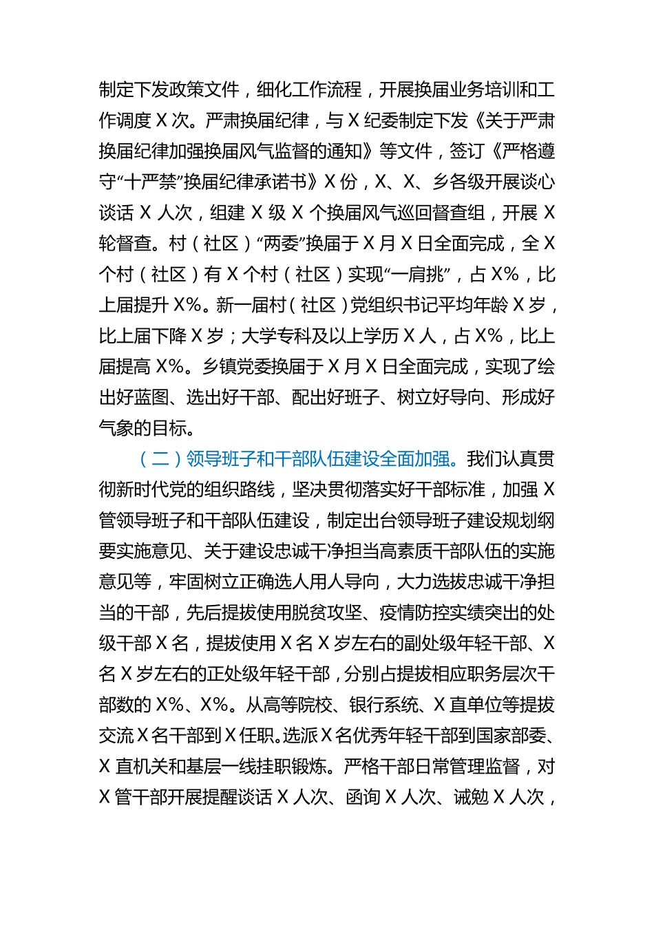 县委向市委巡察组关于组织人事工作专题情况报告 _第2页