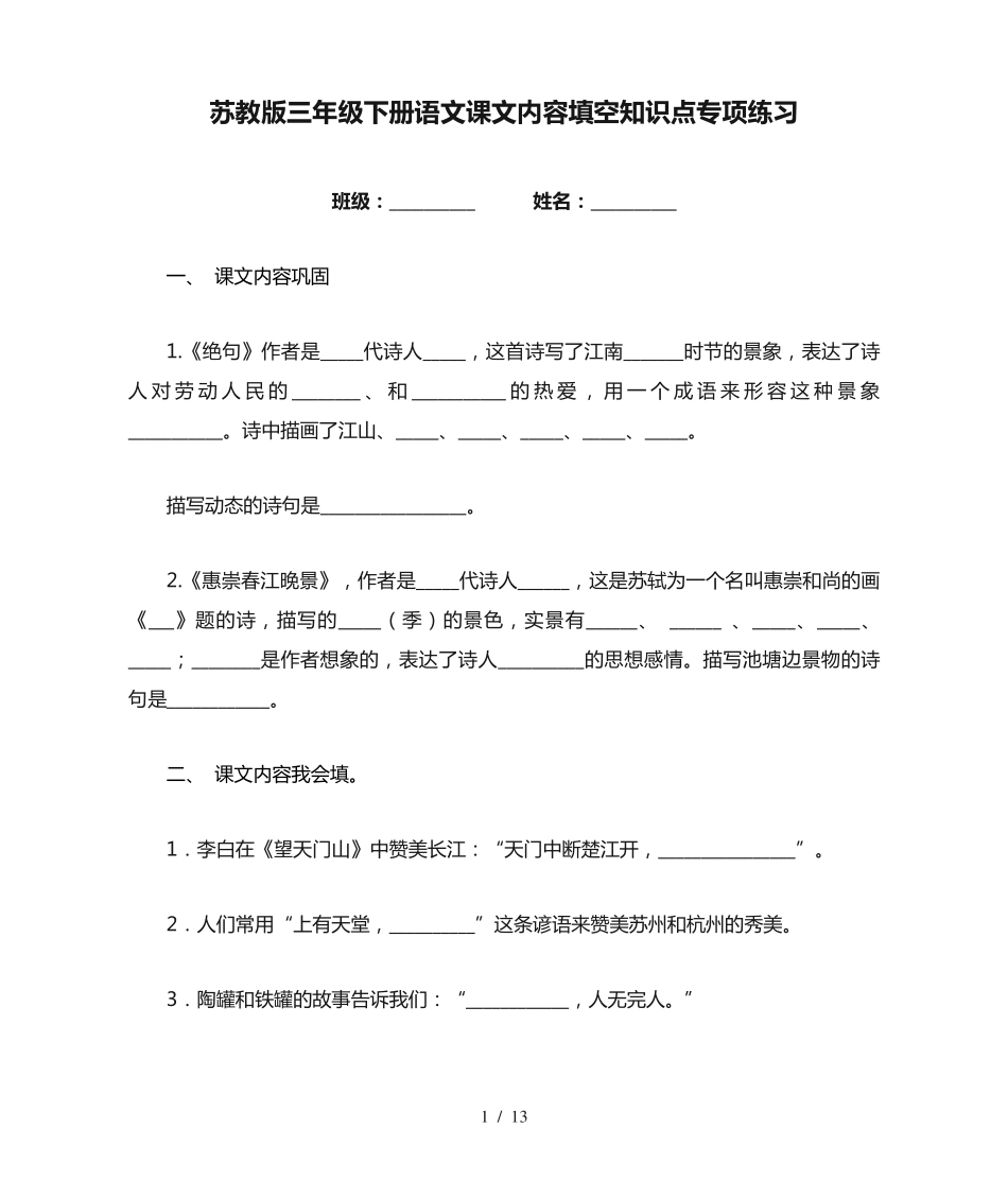 苏教版三年级下册语文课文内容填空知识点专项练习 _第1页
