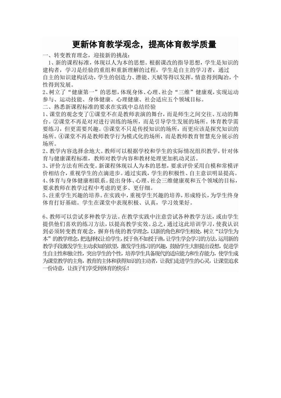 更新体育教学观念，提高体育教学质量_第1页