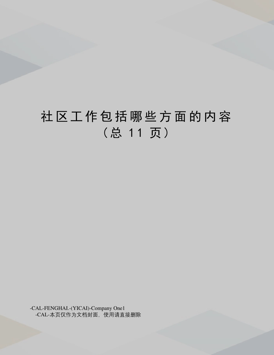 社区工作包括哪些方面的内容 _第2页