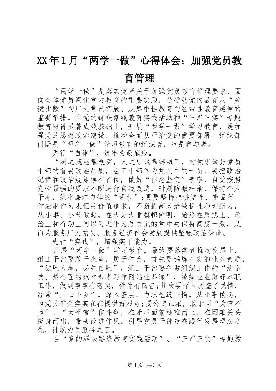 XX年1月“两学一做”心得体会：加强党员教育管理_第1页
