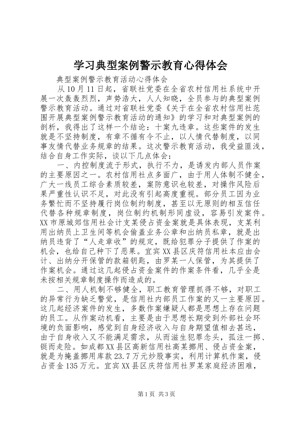 学习典型案例警示教育心得体会_第1页