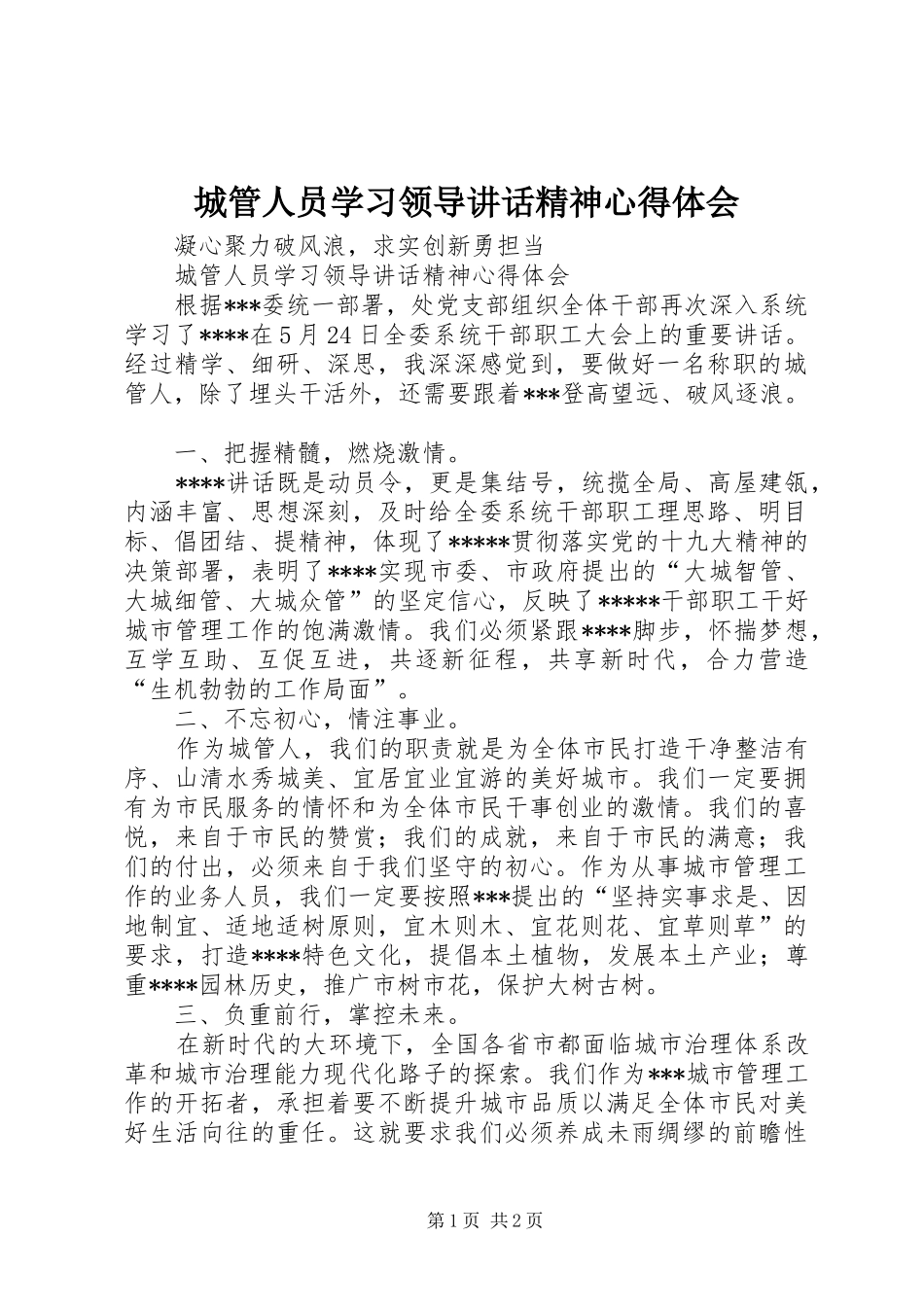 城管人员学习领导讲话精神心得体会_第1页