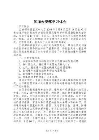 参加公安部学习体会