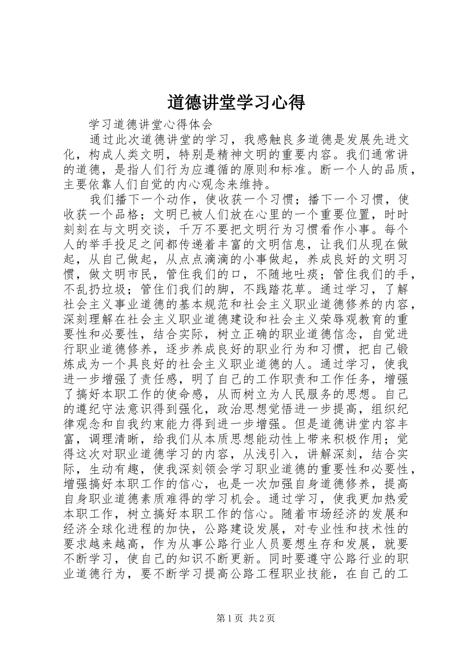 道德讲堂学习心得_第1页