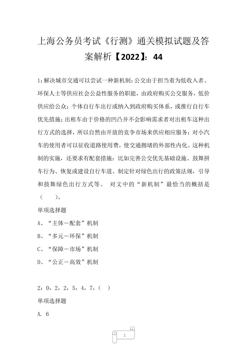 上海公务员考试《行测》通关模拟试题及答案解析【2022】449 _第1页