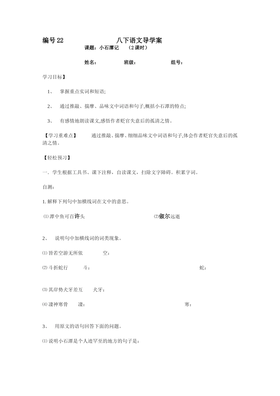 八下小石潭记导学案_第1页