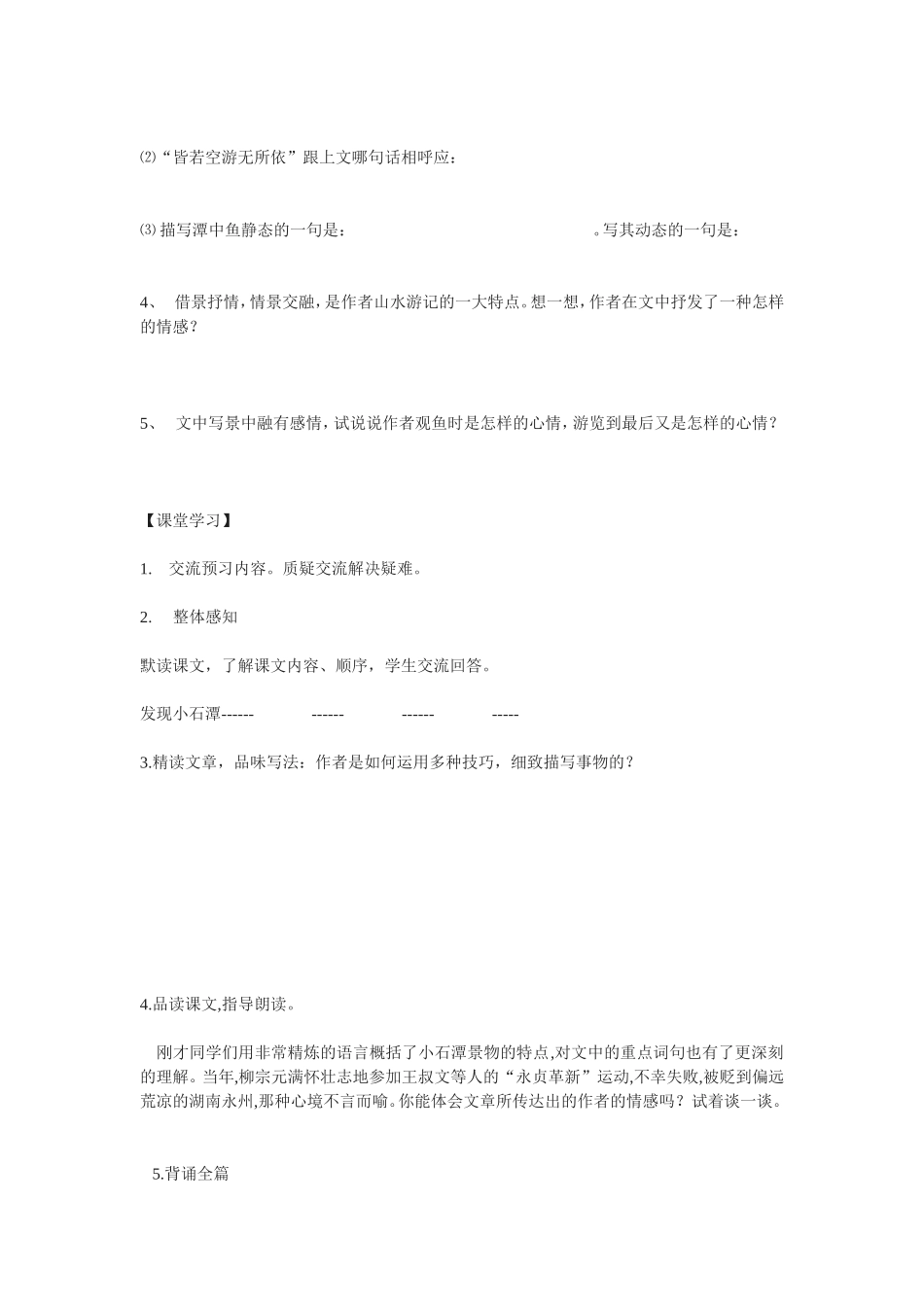 八下小石潭记导学案_第2页