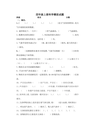 四年级上册科学模拟试题