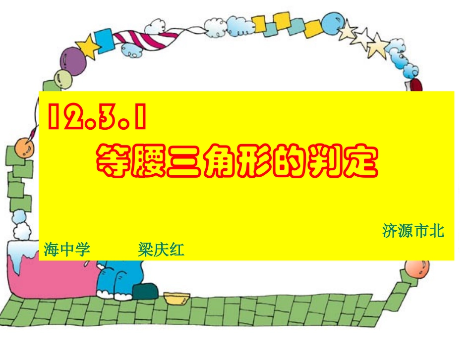 等腰三角形的判定课件_第1页