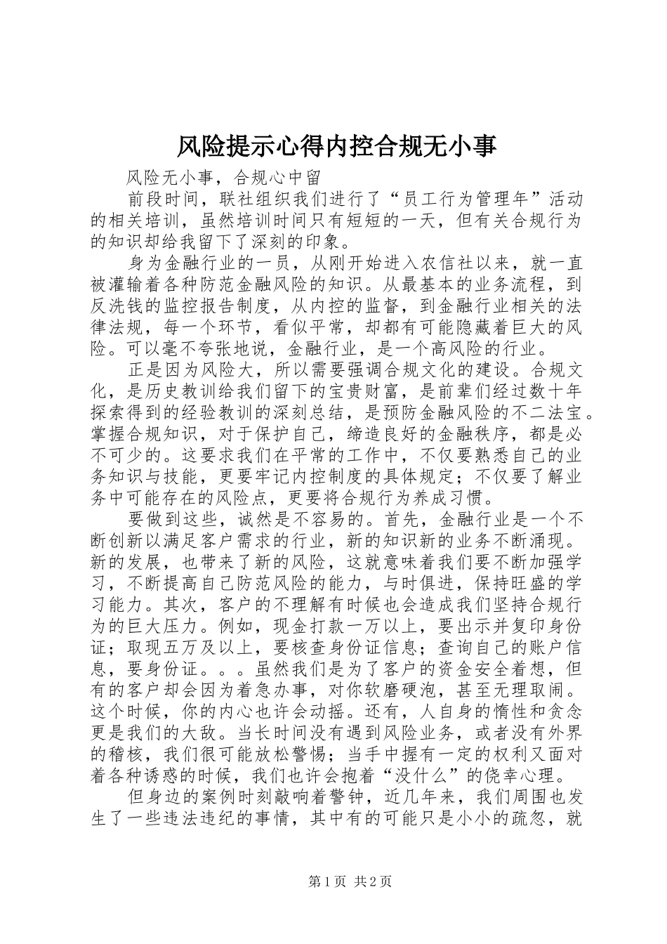 风险提示心得内控合规无小事_第1页