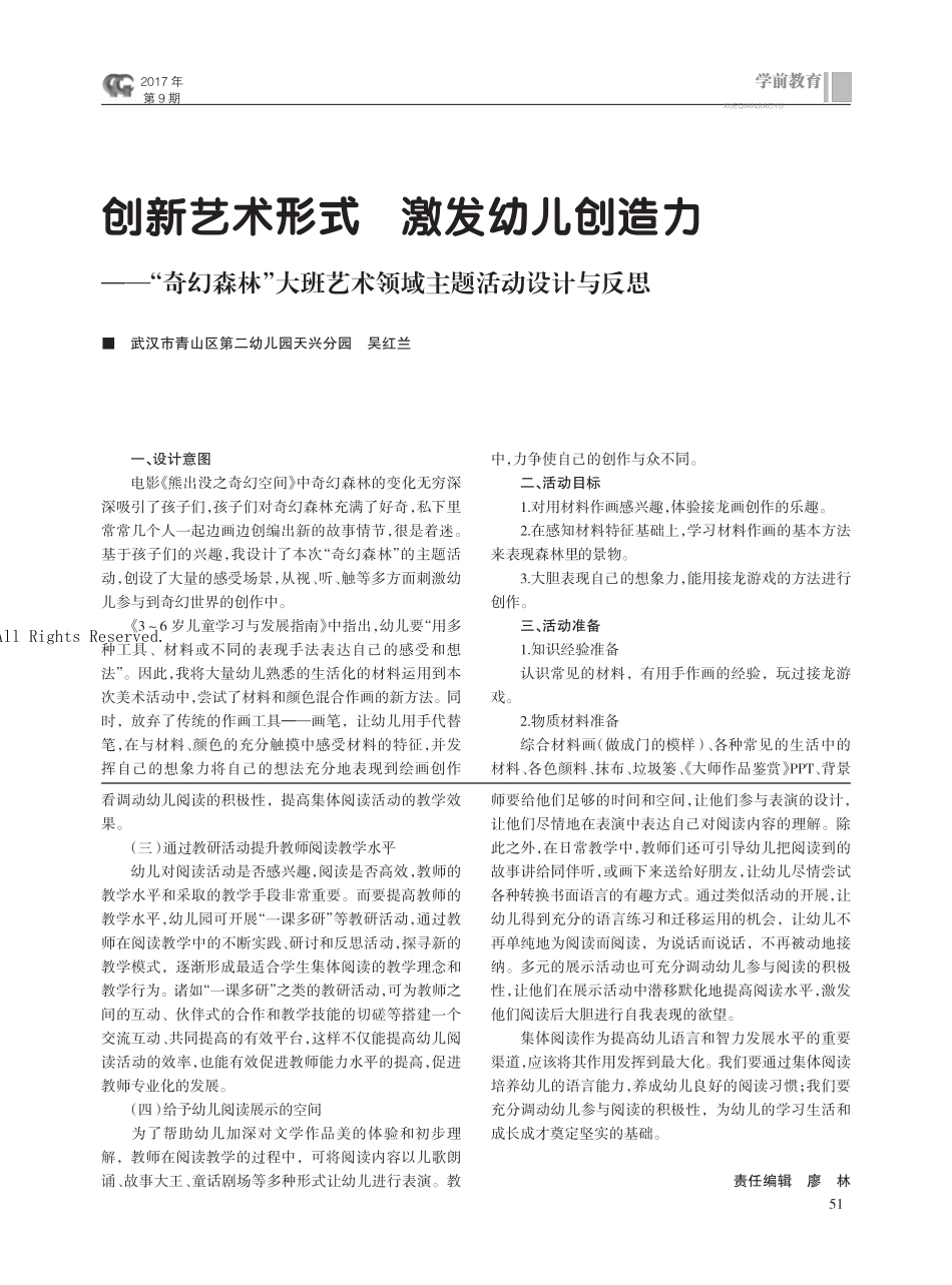 奇幻森林”大班艺术领域主题活动设计与反思 _第1页