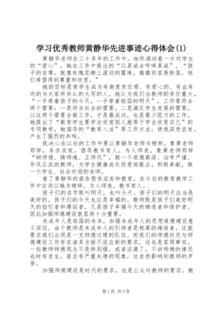 学习优秀教师黄静华先进事迹心得体会(1)
