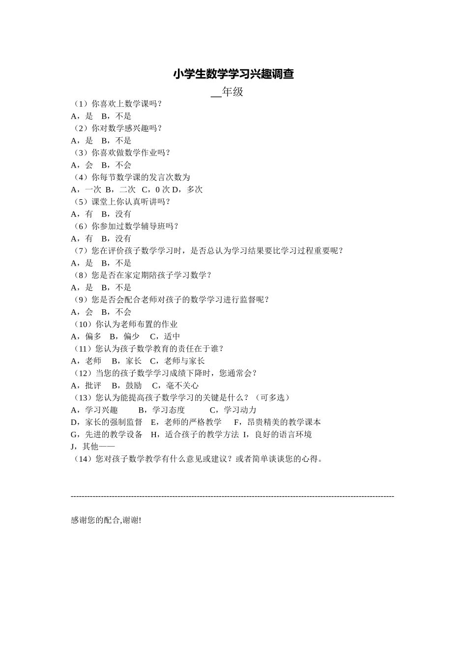 小学生数学学习兴趣调查_第1页