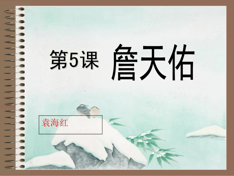 《詹天佑》课件_第1页