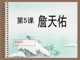 《詹天佑》课件