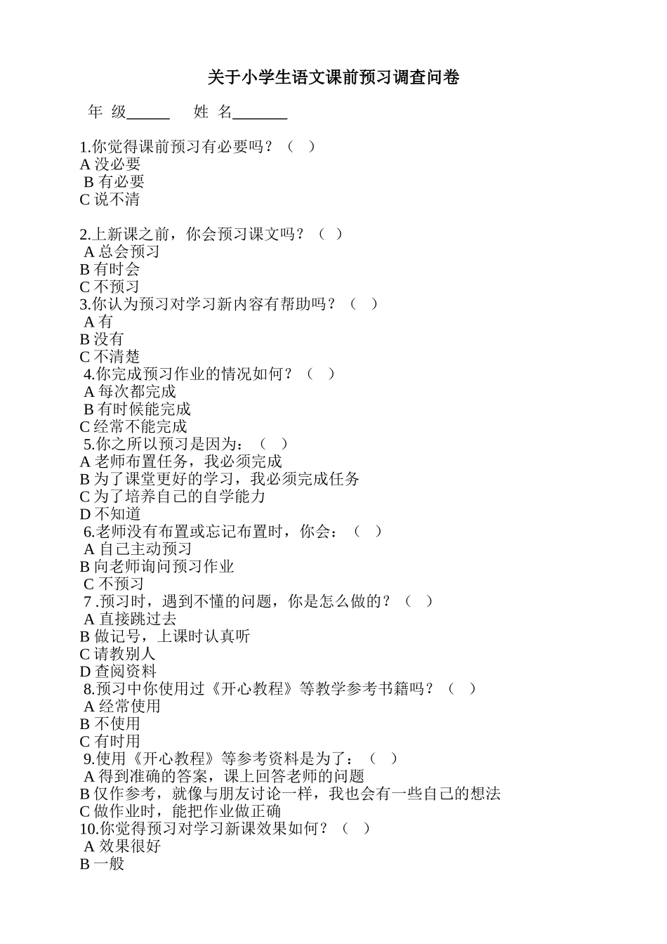 关于小学生语文课前预习调查问卷_第1页