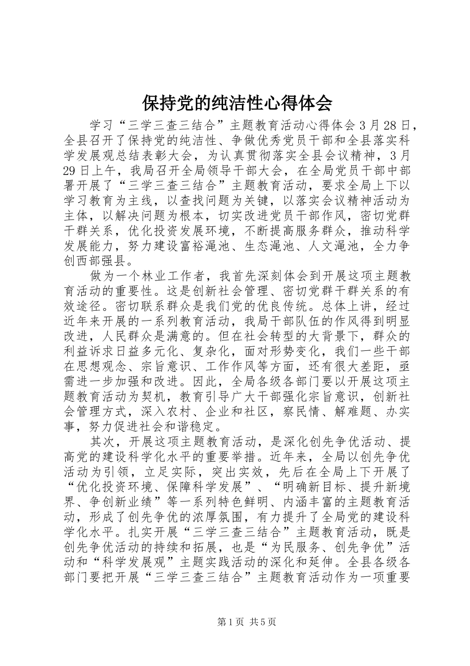 保持党的纯洁性心得体会_第1页