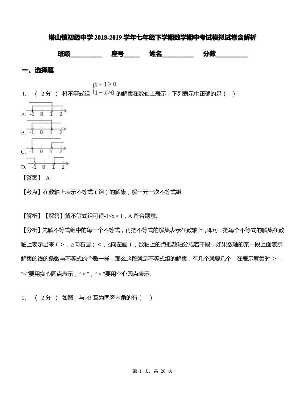 塔山镇初级中学2018-2019学年七年级下学期数学期中考试模拟试卷含解析_第1页