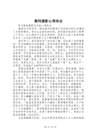 数码摄影心得体会