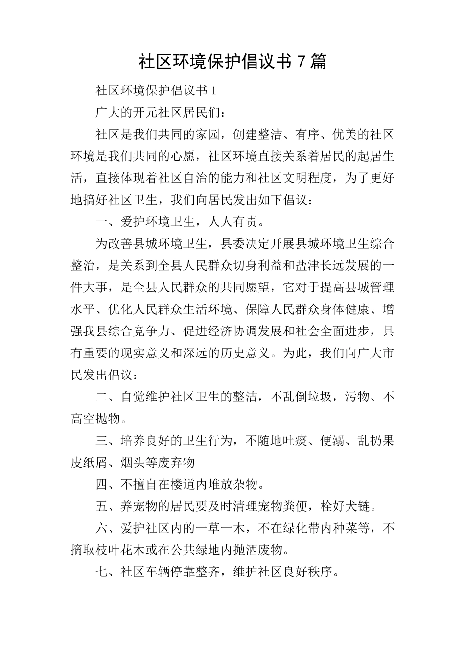 社区环境保护倡议书7篇 _第1页