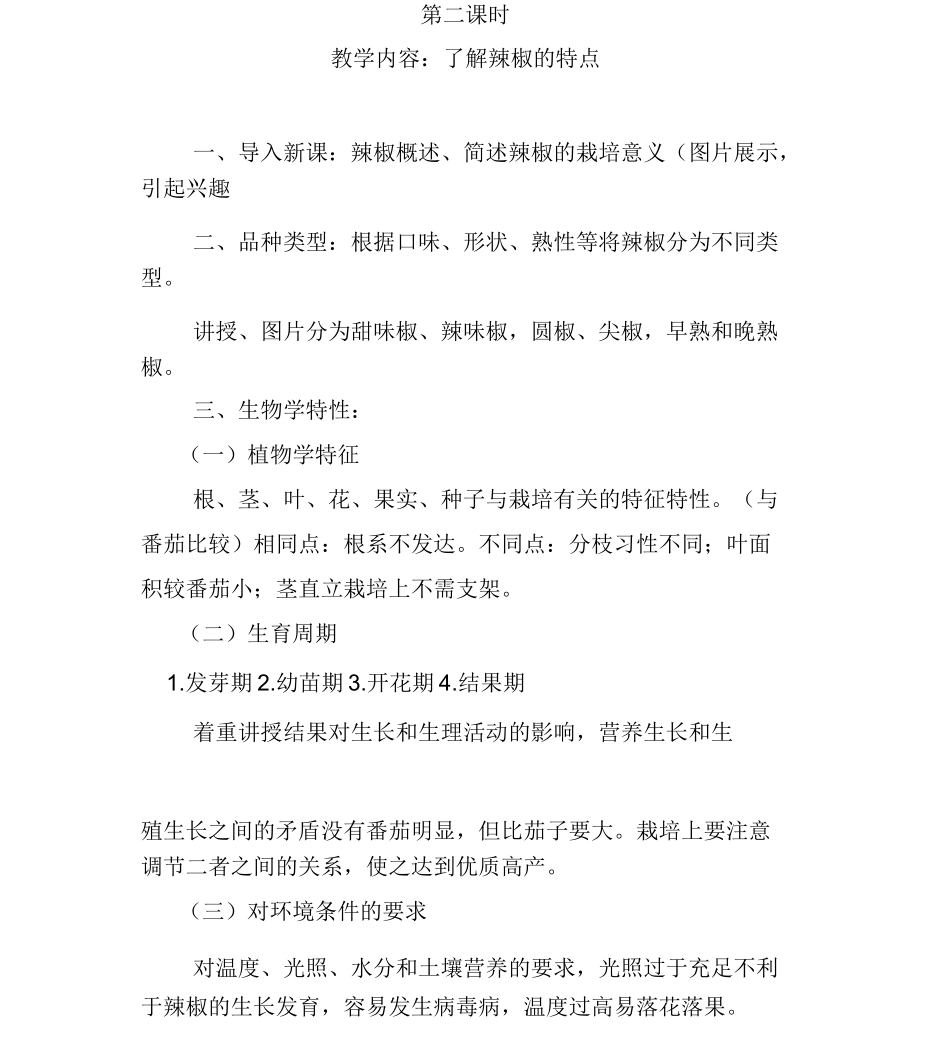 认识、种植蔬菜地校本课程与教案_第3页