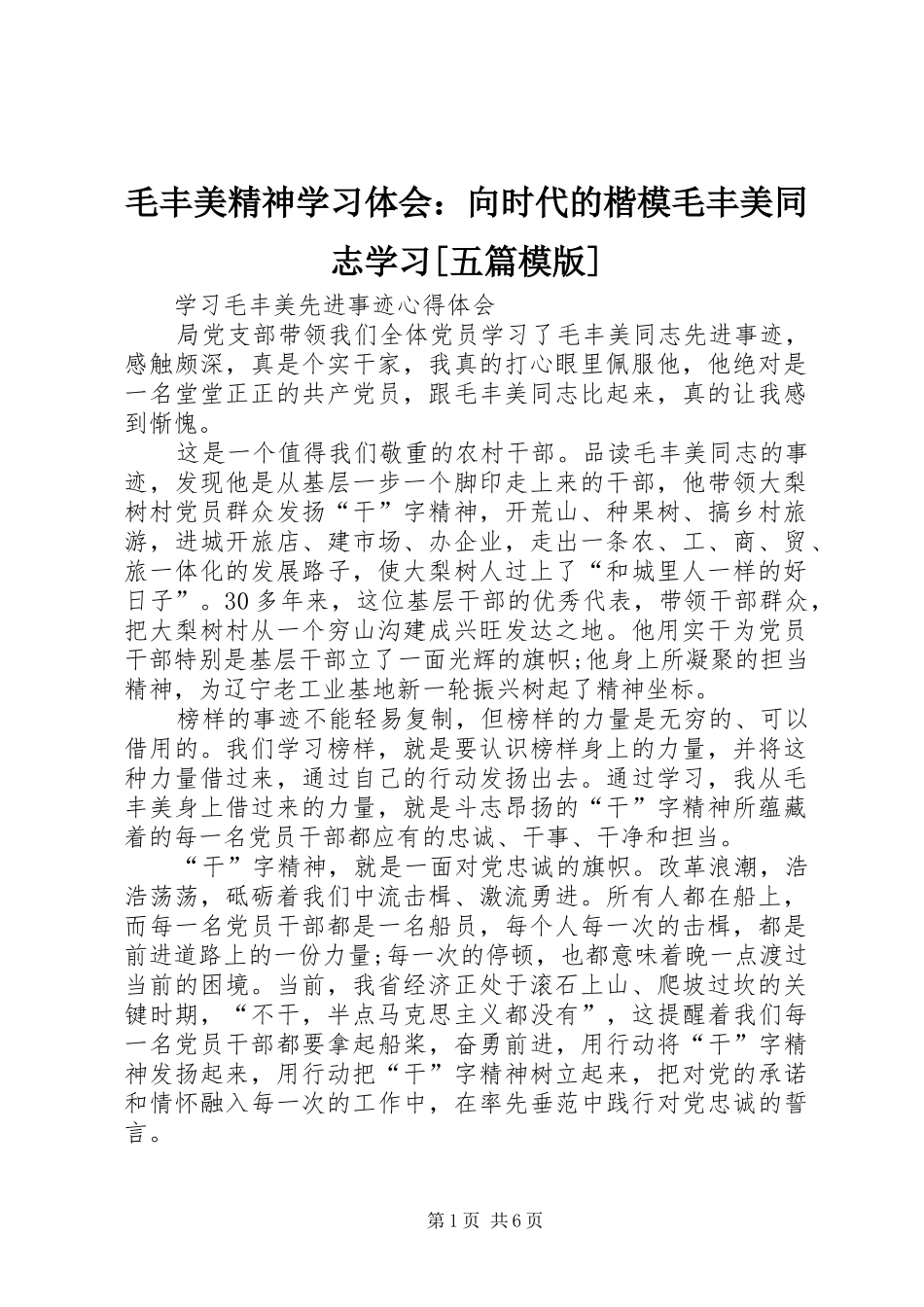 毛丰美精神学习体会：向时代的楷模毛丰美同志学习[五篇模版]_第1页
