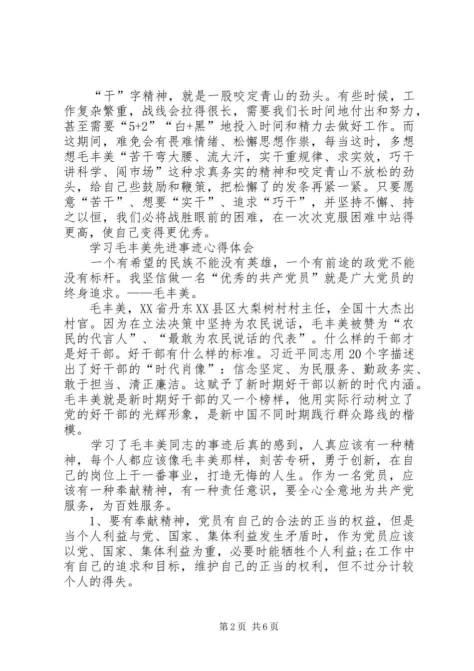 毛丰美精神学习体会：向时代的楷模毛丰美同志学习[五篇模版]_第2页