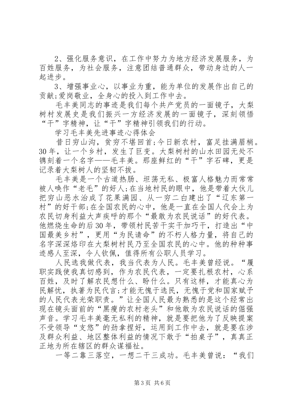 毛丰美精神学习体会：向时代的楷模毛丰美同志学习[五篇模版]_第3页