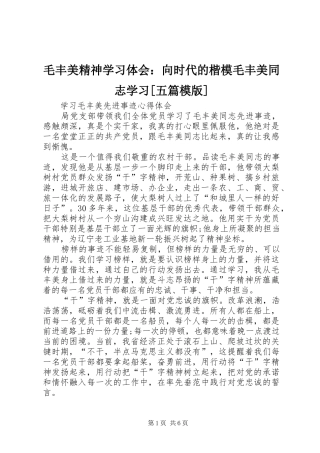 毛丰美精神学习体会：向时代的楷模毛丰美同志学习[五篇模版]